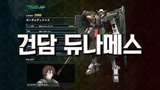 [PS4 EXVSMBON] 건담 듀나메스 기술 소개