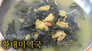 미역국 맛있게 끓이는 법~ 고기 없이도 담백하고  너무 맛있어요