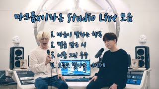 마크툽,이라온  Studio Live 모음집