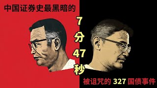 中国证券史最黑暗的7分47秒：被诅咒的327国债事件 #繁花 #爷叔