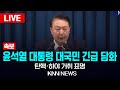 🔴LIVE [속보]윤석열 대통령 긴급 대국민담화 / 24.12.12 / KNN