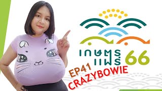 CRAZYBOWIE EP41 #เที่ยวงานเกษตรแฟร์ 2566 (KASET FAIR  2023)