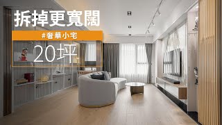 20坪 小豪宅｜拆掉這兩樣！ 小宅不但有收納，看起來更具奢華感！｜水源清設計-林一清 ｜@gorgeousspace