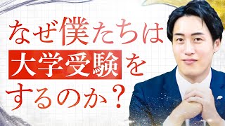 【神回】塾講師が語る大学受験をするべき理由についての正しい考え方〈受験トーーク〉