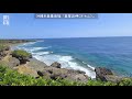 ♯63 おきなわさんぽ 糸満市 天然記念物・名勝 本島最南端 「喜屋武岬（きゃんみさき）」 沖縄観光 沖縄旅行