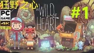 《荒野童心》《狂野之心.》[簡中] The Wild At Heart #1【糖吵栗子】◦PC