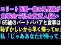 【スカッとする話】エリート医者一族の長男嫁が、食事会で私を貧乏人扱い「65歳のパートババアと食事は、恥ずかしいから早く帰ってw」私「じゃああなたが帰って