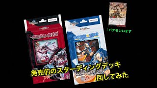 【ビルディバイド】一足先に新スターティングデッキ回してみたpert.2【対戦動画】