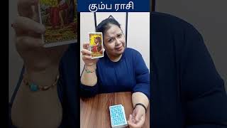 கும்ப ராசி பலன் #tamiltarot #rasipalan #lovecareerfinance