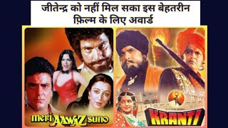 jeetendra movie meri aawaz suno V/S manoj kumar dilip kumar movie kranti |1981 movies #shorts