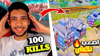 كسبت اقوي بطوله رسميه 100 لاعب في منطقه واحده علي البث مباشر ! نهايه صادمه 🔥😨