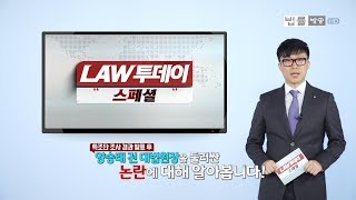 [LAW투데이 스페셜-6월 2일] 양승태 '재판 거래'... KTX 해고 승무원 ‘잃어버린 13년’... MB 재판 불출석... 갑질 논란 이명희 경찰 소환 등