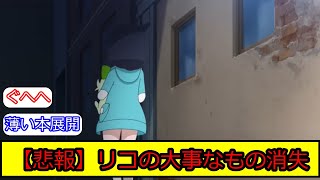 アニメポケモンのリコロイ編１４話終了！リコの大事なもの消失に関する皆の反応集【ポケモン5ch】