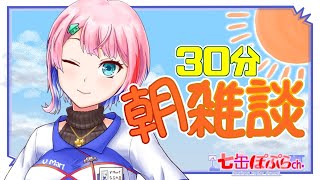 【雑談】３０分朝雑談！コンビニ店員が選ぶ大手三社の注目おにぎり紹介＆実食！【新人VTuber/七缶ぽぷら】