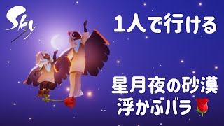 【星月夜の砂漠に浮かぶバラ🌹】行き方・場所紹介✨見つけたらいい事あるかも【Sky星を紡ぐ子どもたち】