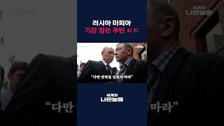 권력만은 넘보지 마라⋯ 마피아와 신흥 재벌 싹 다 처벌한 푸틴 [세계의 나쁜놈들: 러시아 마피아 편 | 정재원 국민대 러시아·유라시아학과 교수] #shorts / 스브스뉴스