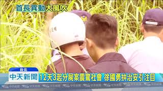 20180712中天新聞　平行時空？稱分屍「個案」！徐國勇掌內政拚治安？