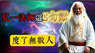 弘一法師這5句話，度了無數人！短短五句話，便揭示出人生中許多的真相。這些話既沒有複雜的道理，也無需華麗的詞藻，卻引導無數人從中找到了自己的方向