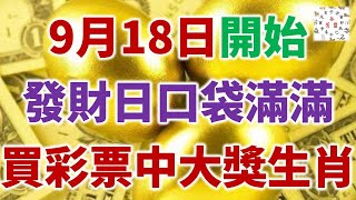 9月18日，發財日口袋滿滿，買彩票中大獎的生肖！