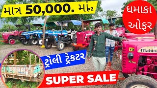 super sale સસ્તા ભાવે આ ટ્રેક્ટરો વેચવાના છે અને સાથે ટ્રોલી પણ  || mahindra, sonalika, powertrac