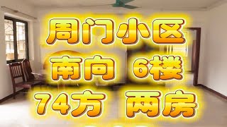 中山八路 周门小区 南向 6楼 两房两厅 73方 代号：213