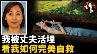 妻子被綁手活埋，靠智慧實現教科書般自救，上演奇蹟生還，從墳墓中爬出的女子 | 奇聞觀察室