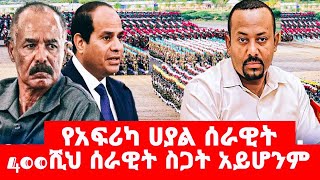 የአፍሪካ  ሀያል  ሰራዊት    400ሺህ  ሰራዊት  ስጋት  አይሆንም