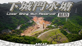 火星漫遊『下城門水塘』超．自然壯麗景觀 ｜[4K] Drone footage 「ROVING MARS」Lower Shing Mun Reservoir