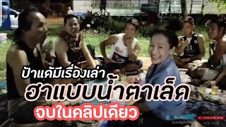 ป้าแด้ ประถมบันเทิงศิลป์ ตลกผู้มากประสบการณ์ | ฮาน้ำตาเล็ด ชีวิตจริงยิ่งกว่าบนเวที |