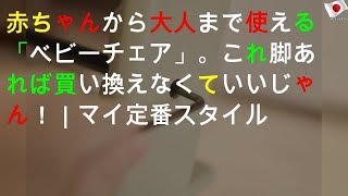 赤ちゃんから大人まで使える「ベビーチェア」。これ1脚あれば買い換えなくていいじゃん！｜マイ定番スタイル