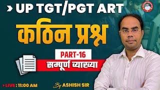 #UPTGT /PGT ART | कठिन  प्रश्न -16 | PRACTICE CLASS : 66 | BY ASHISH SIR | art class