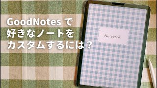 GoodNotesで好きなノートをカスタマイズする方法｜iPad Air｜ GoodNotes