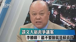 談文大宿舍爭議案　李勝峰：最不要臉就是蘇貞昌