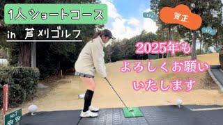 【1人ショートコース】芦刈ゴルフ④また◯◯？！2025年の目標は平均100切れるようになりたいです【ゴルフ初心者】#ゴルフ初心者