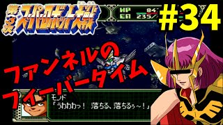 【スパロボガンダム縛り実況】Ｇジェネみたいなスパロボ　第3次スーパーロボット大戦 PS版 ～第３４話　ラビアンローズ～　スパロボ　ガンダム　スパロボＦ