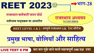 REET LEVEL 1 & 2 राजस्थान के प्रमुख भाषा, बोलियाँ और साहित्य gk  //Reet gk  || Prahlad Saran