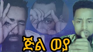 ጅል በላይ በቀለ ወያ/Ethiopian TikTok videos