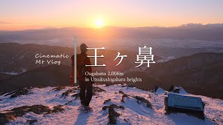 【雪山登山】アーベンロートに輝く冬の美ヶ原・王ヶ鼻【Cinematic Mt Vlog】