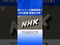 nhk会長「補償などの着実な実施が確認されるまで新規起用は当面せず」 紅白に旧ジャニーズ事務所タレント起用見送り｜tbs news dig shorts