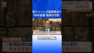 NHK会長「補償などの着実な実施が確認されるまで新規起用は当面せず」 紅白に旧ジャニーズ事務所タレント起用見送り｜TBS NEWS DIG #shorts