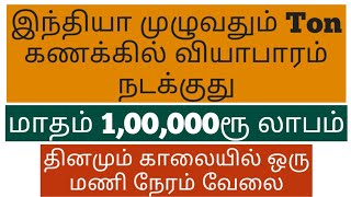 தினமும் 1மணி நேரம் வேலை | மாதம் 1,00,000ரூ லாபம் | Bulk Supply | Small Business Ideas | Tamil