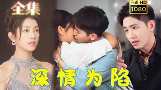 【破镜重圆】《深情为陷》王浩翔＆卢c鹿鹿#古风好剧 #drama #movie #shorts #shortvideo #短剧 #爱情 #都市 #玄幻#浪漫 #甜剧#甜寵#霸道總裁#霸總#破镜重圆