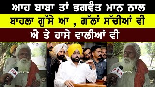 ਆਹ ਬਾਬਾ ਤਾਂ Bhagwant Mann ਨਾਲ ਬਾਹਲਾ ਗੁੱਸੇ ਆ , ਗੱਲਾਂ ਸੱਚੀਆਂ ਵੀ ਐ ਤੇ ਹਾਸੇ ਵਾਲੀਆਂ ਵੀ