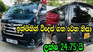 හදිසියේ විදෙස් ගත වෙන නිසා ලක්ෂ 24.75 යි .TOYOTA KDH 200 SUPER GL/NISHAN AUTO