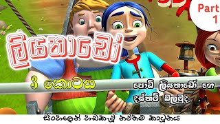 ලියනාඩෝ ( Liyanado Sinhala Cartoon ) Hiru Tv Episode 4