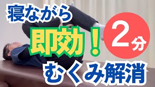 寝ながら即効２分！足のむくみを解消するストレッチ｜今治市　星野鍼灸接骨院