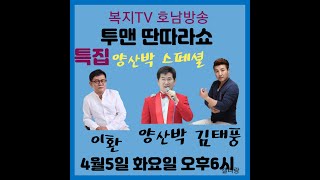 품격있는 방송 복지TV호남방송 이환 김태풍의 투맨 딴따라쑈