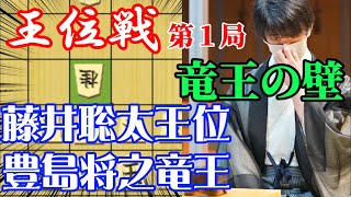 【将棋解説】立ちはだかる竜王の壁！藤井聡太王位vs豊島将之竜王　王位戦第１局