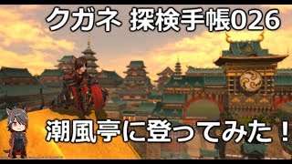 【FF14】クガネ　探検手帳 紅蓮編026　潮風亭に登ってみた！