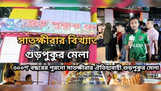 300 বছরের ঐতিহ্য সাতক্ষীরা  গুড় পুকুরের মেলা | 300 years of tradition Satkhira Gur Pukur Mela .